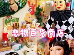 -恋物百货商店(华侨城店)