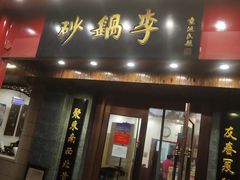 门面-砂锅李(九江路店)