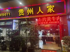 -贵州人家·酸汤火锅·20年老字号