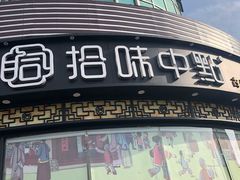 门面-拾味中点(花园路店)