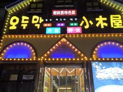 -小木屋朝鲜族特色菜
