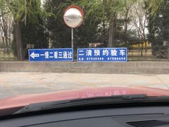 -北京市二清机动车检测场有限公司