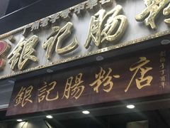 门面-荔银肠粉(广州天河华利路店)