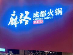 -麻路成都火锅(柏威年店)