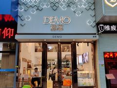 门面-DEMO黛慕蛋糕(中泰店)