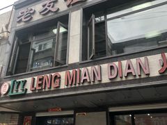 门面-老友谊冷面店(苏家屯店)