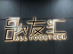 -歌友汇KTV(大悦城11层店)