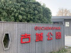 -古城公园
