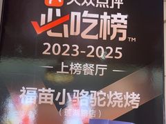 -福苗小骆驼烧烤(莲湖路店)