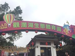 -观澜湖生态运动公社