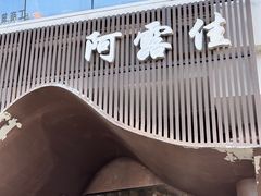 -阿露佳·舌尖上的安吉菜