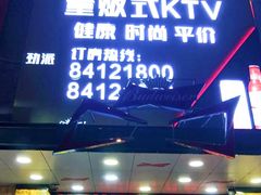 -劲派KTV(江南大道南店)
