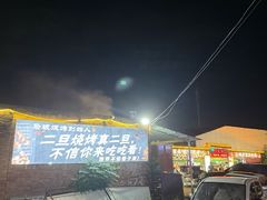 -清真·馬坡二旦烧烤(人生一串拍摄店)