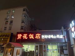 门面-贤花饭店(城阳店)