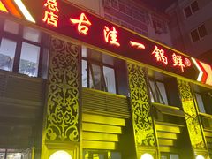 -古洼一锅鲜(总店)
