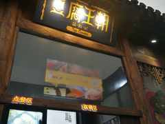 门面-品腐记·豆腐王朝(老门东总店)