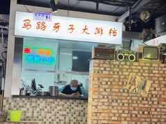 -马路牙子烧烤音乐酒馆(望京店)
