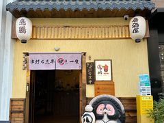 -鸟鹏烧鸟居酒屋(昌岗店)