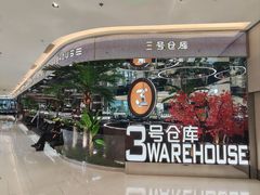 -3号仓库·创意中国菜(新世界城店)