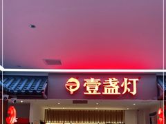 门面-壹盏灯(惠农店)