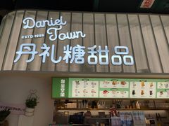 门面-丹礼糖甜品