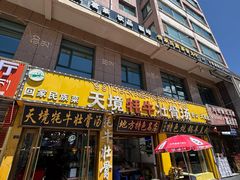 -天境牦牛壮骨汤(人民路旗舰店)