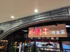 门面-小放牛炒菜馆(中山路乐汇城店)