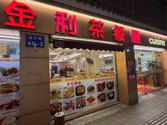 -金利茶餐厅(中船汇店)