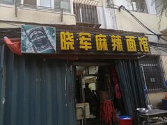 门面-晓军麻辣面馆