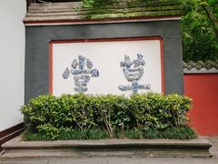 -成都杜甫草堂博物馆