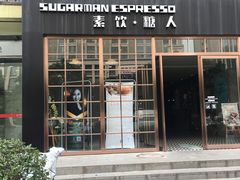 门面-sugarman espresso素饮糖人高新咖啡工厂