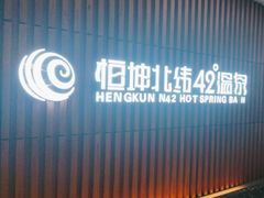 -恒坤北纬42度温泉洗浴(公园路店)