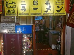 门面-拉面莊夢語＆中华料理八椿
