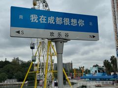 -成都欢乐谷