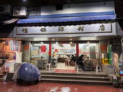 门面-穗银肠粉店(东川路店)