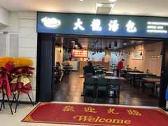 -大龙汤包