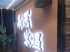 -奉天宴遇烧烤·冒锅