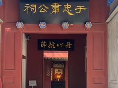 -于谦祠