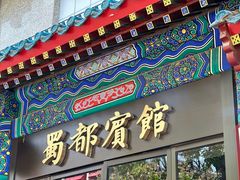 -成都驻京办餐厅(蜀都宾馆店)