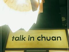 -川里谈·川味小馆(北京路店)