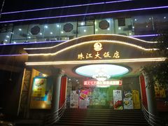 门面-珠江餐厅