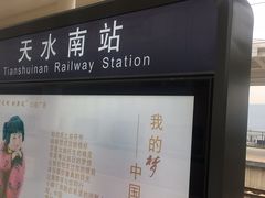 -天水南站