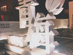 -青梅酒肆PLUS(长白仙岛北路店)