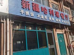 -新疆哈利德餐厅(紫薇都市店)