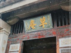 -草庵摩尼教遗址公园