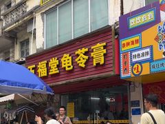 -五福堂龟苓膏(河东北山店)
