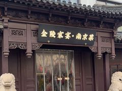 -金陵家宴·金陵春·南京菜(夫子庙店)