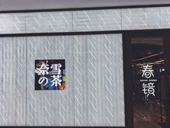 -奈雪的茶(凯德新都心店)