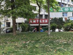 -左撇子私房面