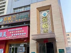 -驿楼兰·新疆菜(火车站店)